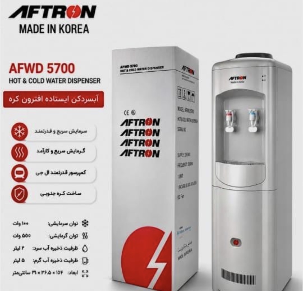 ابسردکن ایستاده افترون مدل ۵۷۰۰