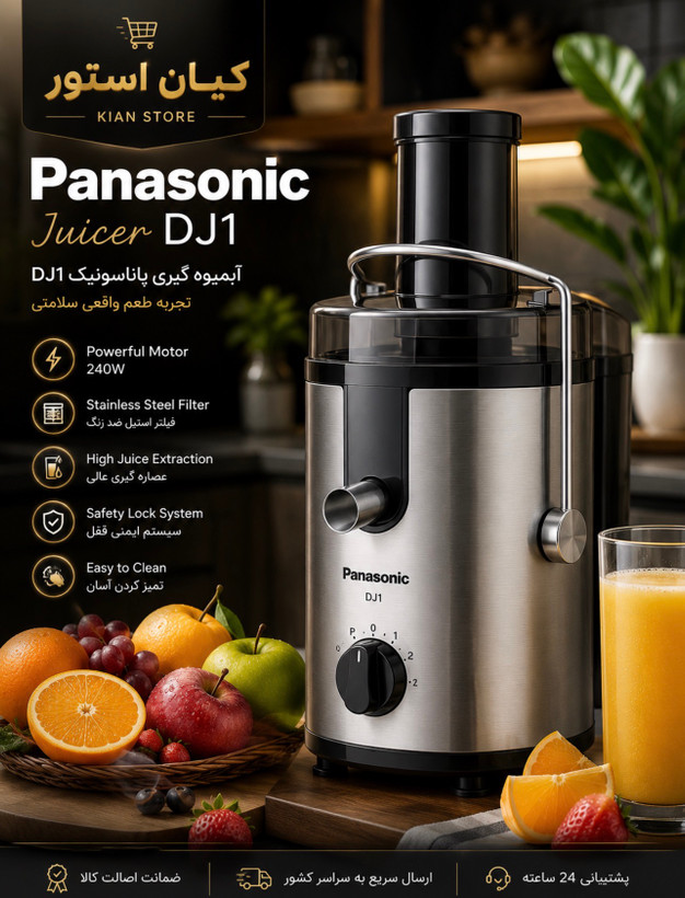 ابمیوه گیری تک کاره پاناسونیک مدلDJ1